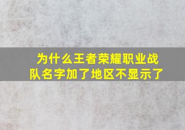 为什么王者荣耀职业战队名字加了地区不显示了