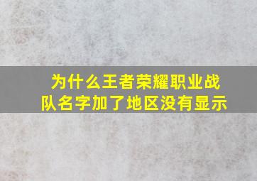 为什么王者荣耀职业战队名字加了地区没有显示