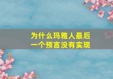 为什么玛雅人最后一个预言没有实现