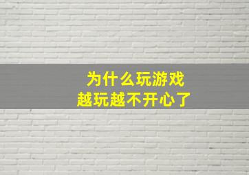 为什么玩游戏越玩越不开心了