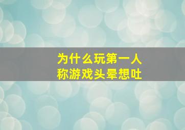 为什么玩第一人称游戏头晕想吐