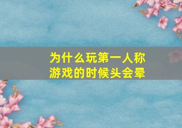 为什么玩第一人称游戏的时候头会晕