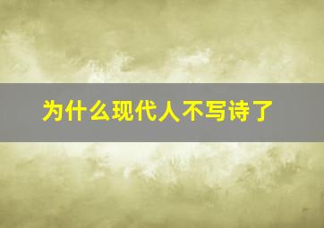 为什么现代人不写诗了