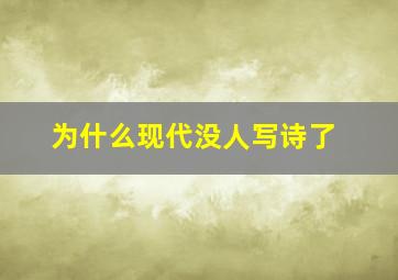 为什么现代没人写诗了