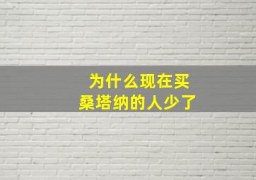 为什么现在买桑塔纳的人少了