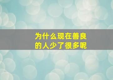 为什么现在善良的人少了很多呢