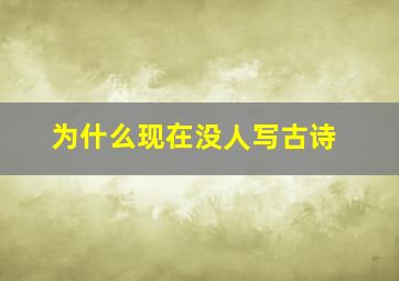 为什么现在没人写古诗