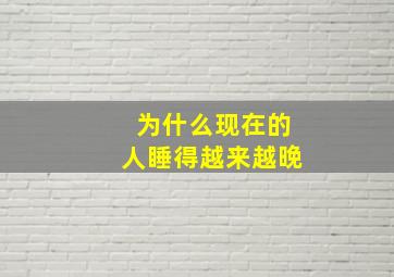 为什么现在的人睡得越来越晚