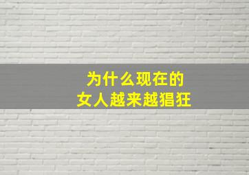 为什么现在的女人越来越猖狂