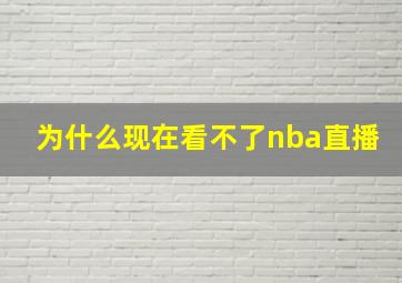 为什么现在看不了nba直播