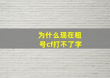 为什么现在租号cf打不了字