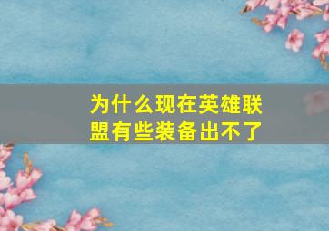 为什么现在英雄联盟有些装备出不了