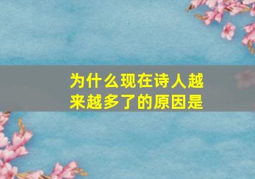 为什么现在诗人越来越多了的原因是