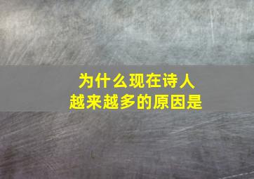 为什么现在诗人越来越多的原因是