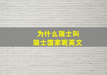 为什么瑞士叫瑞士国家呢英文