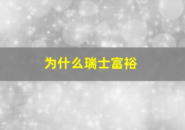 为什么瑞士富裕