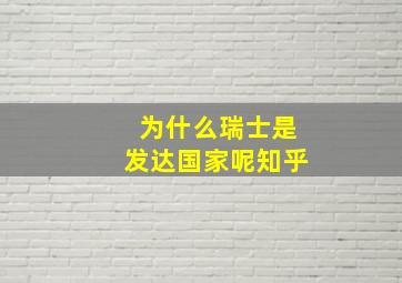 为什么瑞士是发达国家呢知乎