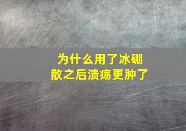 为什么用了冰硼散之后溃疡更肿了