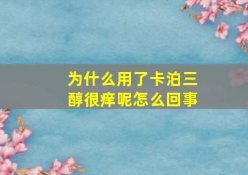 为什么用了卡泊三醇很痒呢怎么回事