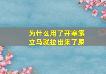 为什么用了开塞露立马就拉出来了屎