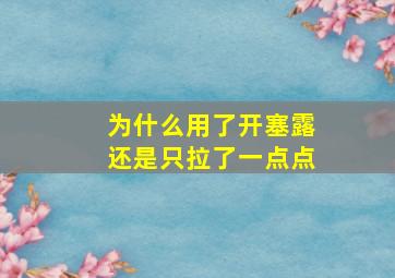 为什么用了开塞露还是只拉了一点点