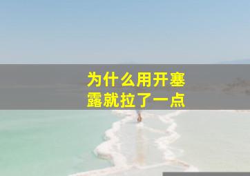 为什么用开塞露就拉了一点