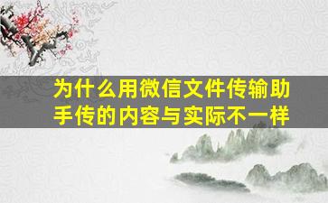 为什么用微信文件传输助手传的内容与实际不一样