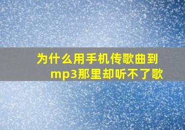 为什么用手机传歌曲到mp3那里却听不了歌