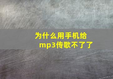 为什么用手机给mp3传歌不了了