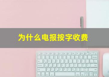 为什么电报按字收费