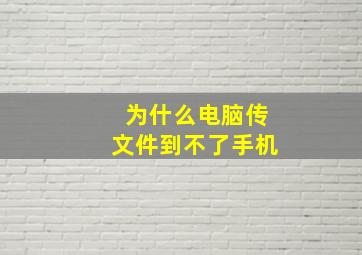 为什么电脑传文件到不了手机