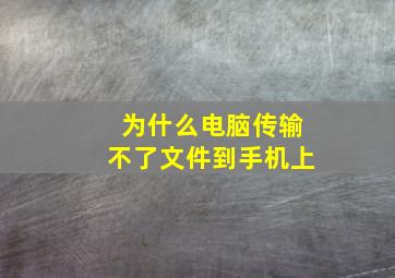 为什么电脑传输不了文件到手机上