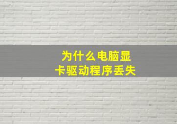 为什么电脑显卡驱动程序丢失