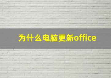 为什么电脑更新office