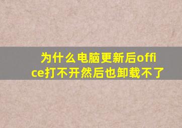 为什么电脑更新后office打不开然后也卸载不了