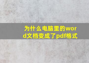 为什么电脑里的word文档变成了pdf格式