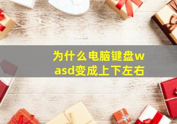 为什么电脑键盘wasd变成上下左右