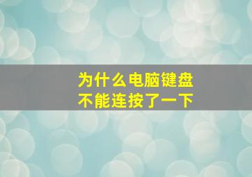 为什么电脑键盘不能连按了一下