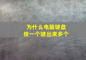 为什么电脑键盘按一个键出来多个