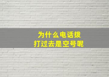 为什么电话拨打过去是空号呢