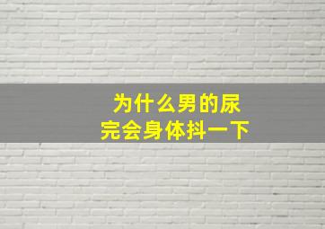 为什么男的尿完会身体抖一下