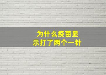 为什么疫苗显示打了两个一针