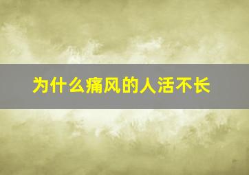 为什么痛风的人活不长