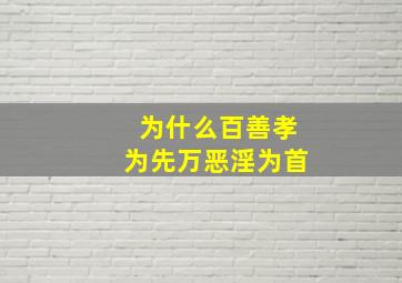 为什么百善孝为先万恶淫为首