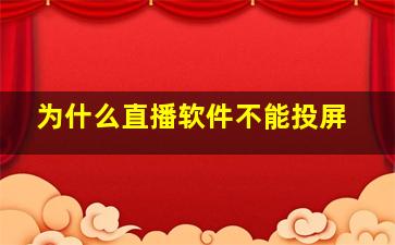 为什么直播软件不能投屏