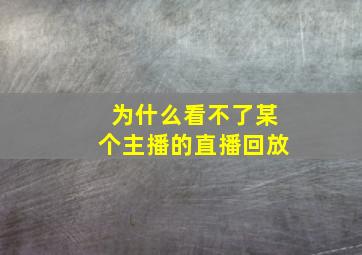 为什么看不了某个主播的直播回放