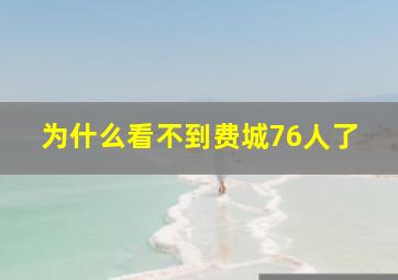 为什么看不到费城76人了