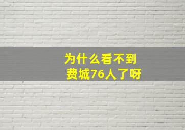 为什么看不到费城76人了呀