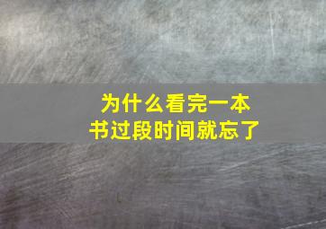 为什么看完一本书过段时间就忘了