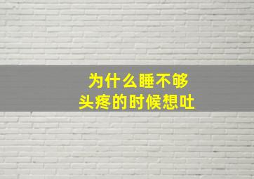 为什么睡不够头疼的时候想吐